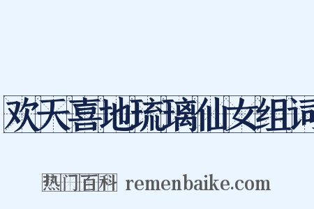 欢天喜地琉璃仙女组词是什么意思的图片